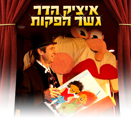 איציק הדר גשר הפקות